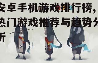四、如何选择适合自己的游戏