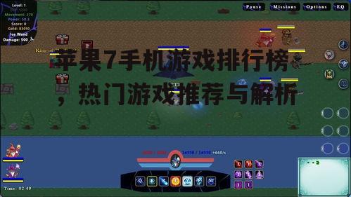 苹果7手机游戏排行榜，热门游戏推荐与解析