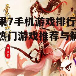 二、角色扮演类游戏排行榜