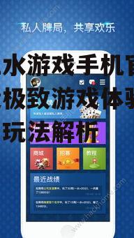 十三水游戏手机官网,打造极致游戏体验-功能与玩法解析