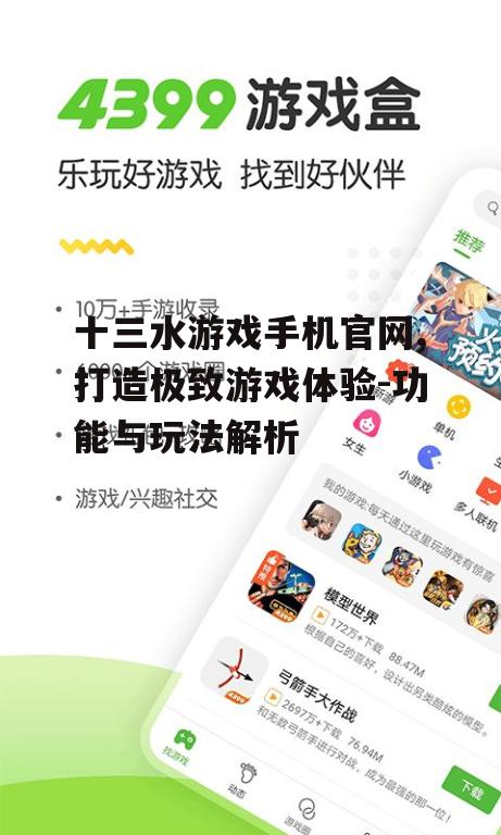 三、十三水游戏手机官网的社交互动