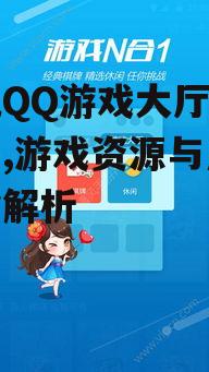 手机QQ游戏大厅官方平台,游戏资源与用户体验解析