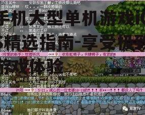 手机大型单机游戏iOS精选指南-享受极致游戏体验