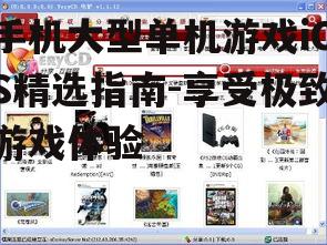 二、iOS大型单机游戏的下载与安装