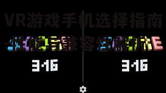 VR游戏手机选择指南-性能与兼容性解析
