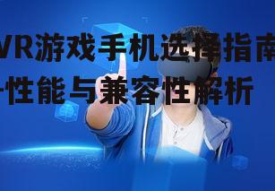 四、选择合适的VR游戏内容