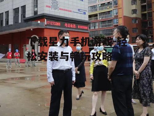 二、下载星力手机游戏前的准备工作