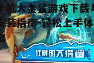 手机大金鲨游戏下载与安装指南-轻松上手体验