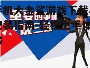 三、安装注意事项