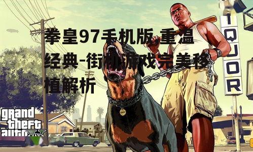 二、拳皇97手机版玩法介绍