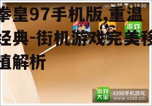 三、拳皇97手机版技巧分享