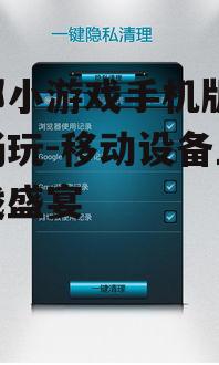二、手机版的优化体验