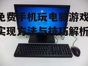 三、安装电脑游戏
