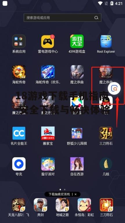 18游戏下载手机指南-安全下载与畅快体验