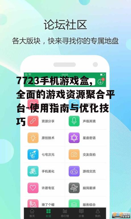7723手机游戏盒,全面的游戏资源聚合平台-使用指南与优化技巧