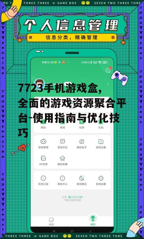二、7723手机游戏盒的优势