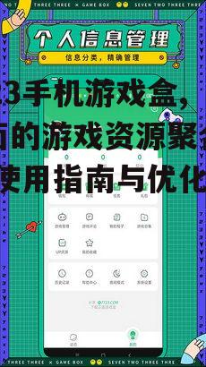 四、优化7723手机游戏盒的使用体验