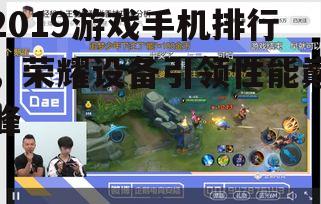 2019游戏手机排行，荣耀设备引领性能巅峰