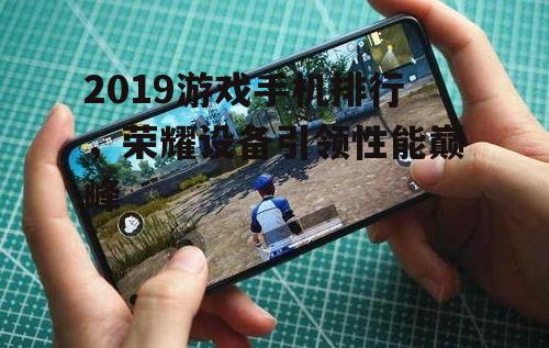 四、荣耀Note系列:大屏畅玩,沉浸式游戏体验