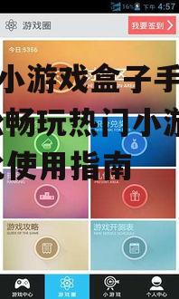 快吧小游戏盒子手机版,轻松畅玩热门小游戏-优化使用指南
