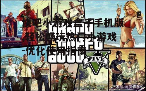 三、优化游戏体验的技巧