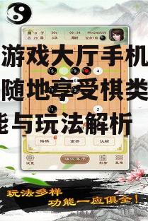 二、如何使用围棋游戏大厅手机版