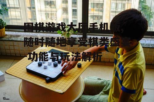 三、在线对弈的乐趣