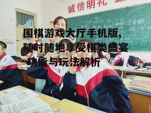 四、围棋赛事的实时观看