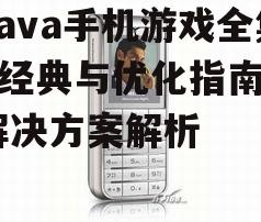 二、经典Java手机游戏推荐