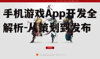 手机游戏App开发全解析-从策划到发布
