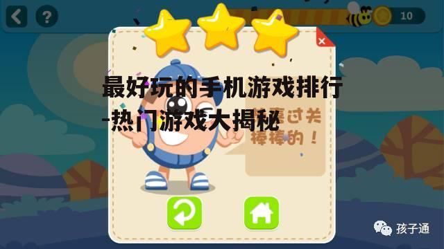 三、休闲益智游戏:轻松愉悦的消遣时光