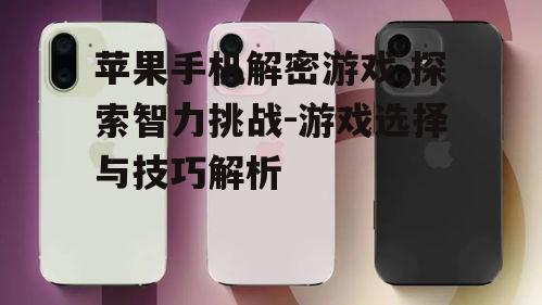 二、苹果手机解密游戏的种类