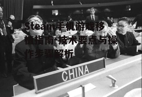 二、移植过程中的技术挑战