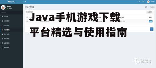 二、如何选择合适的Java手机游戏下载平台