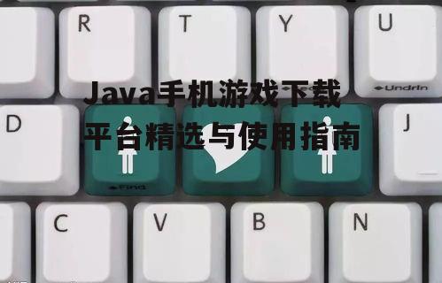 四、Java手机游戏下载的安全注意事项