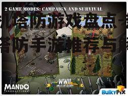 手机塔防游戏盘点-热门塔防手游推荐与解析