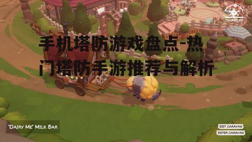 二、创新塔防游戏探索