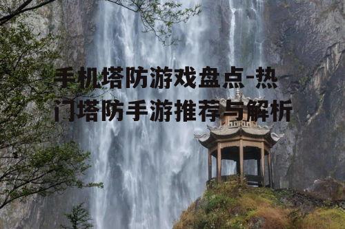 三、休闲塔防游戏推荐