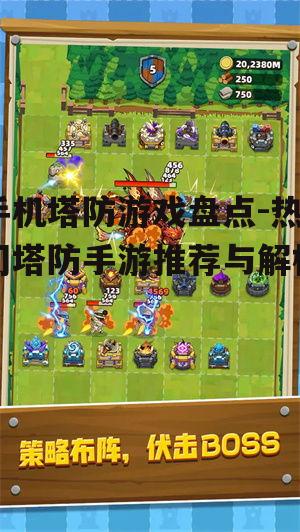 四、策略塔防游戏深度体验