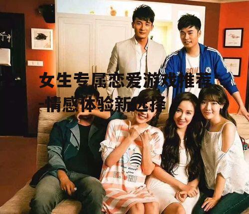 三、恋与制作人:与四位男主角共度时光