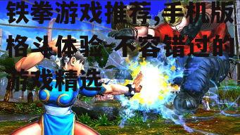 四、街机风格再现:铁拳街霸 Mobile