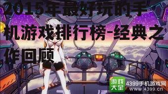 二、动作游戏:《崩坏3》