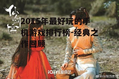 三、角色扮演游戏:《仙剑奇侠传六》