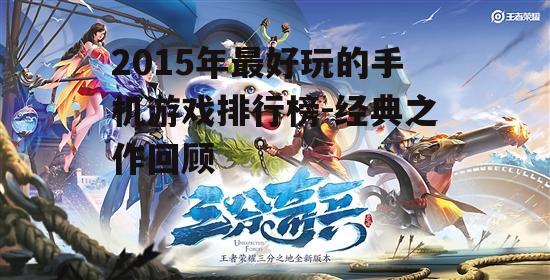 四、竞技游戏:《王者荣耀》