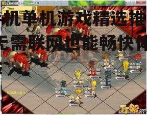 手机单机游戏精选推荐-无需联网也能畅快体验