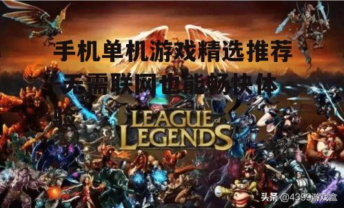 二、热门单机游戏推荐