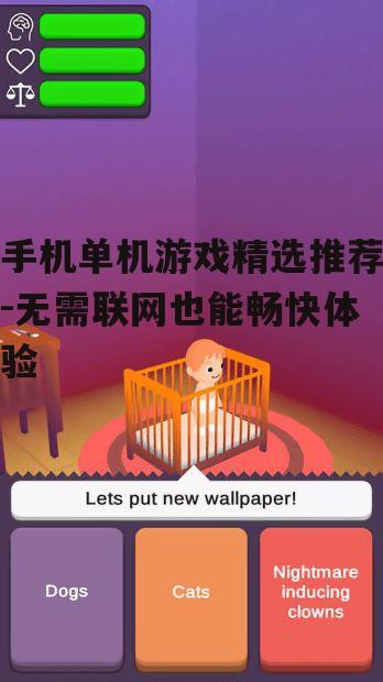 三、如何选择适合自己的单机游戏