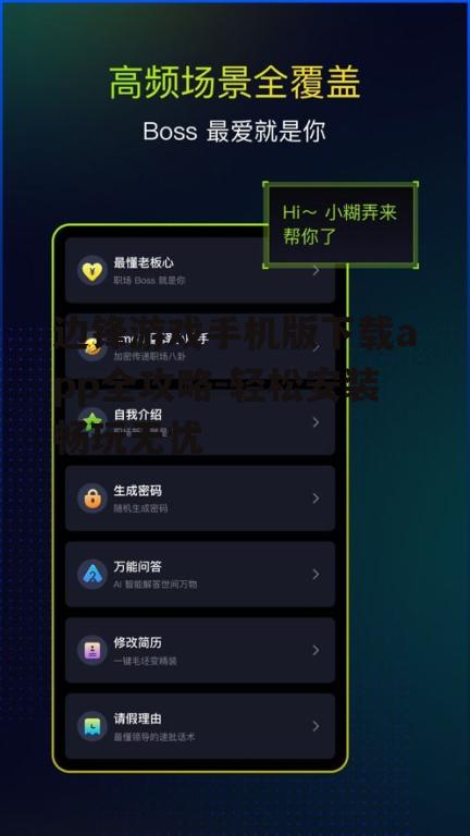 边锋游戏手机版下载app全攻略-轻松安装畅玩无忧