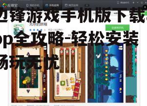 二、下载边锋游戏手机版app的正确姿势