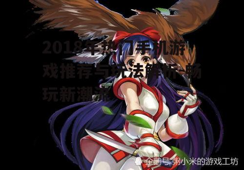 2018年热门手机游戏推荐与玩法解析-畅玩新潮流